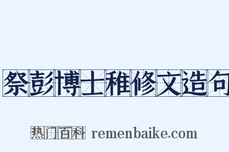 祭彭博士稚修文造句是什么意思的图片